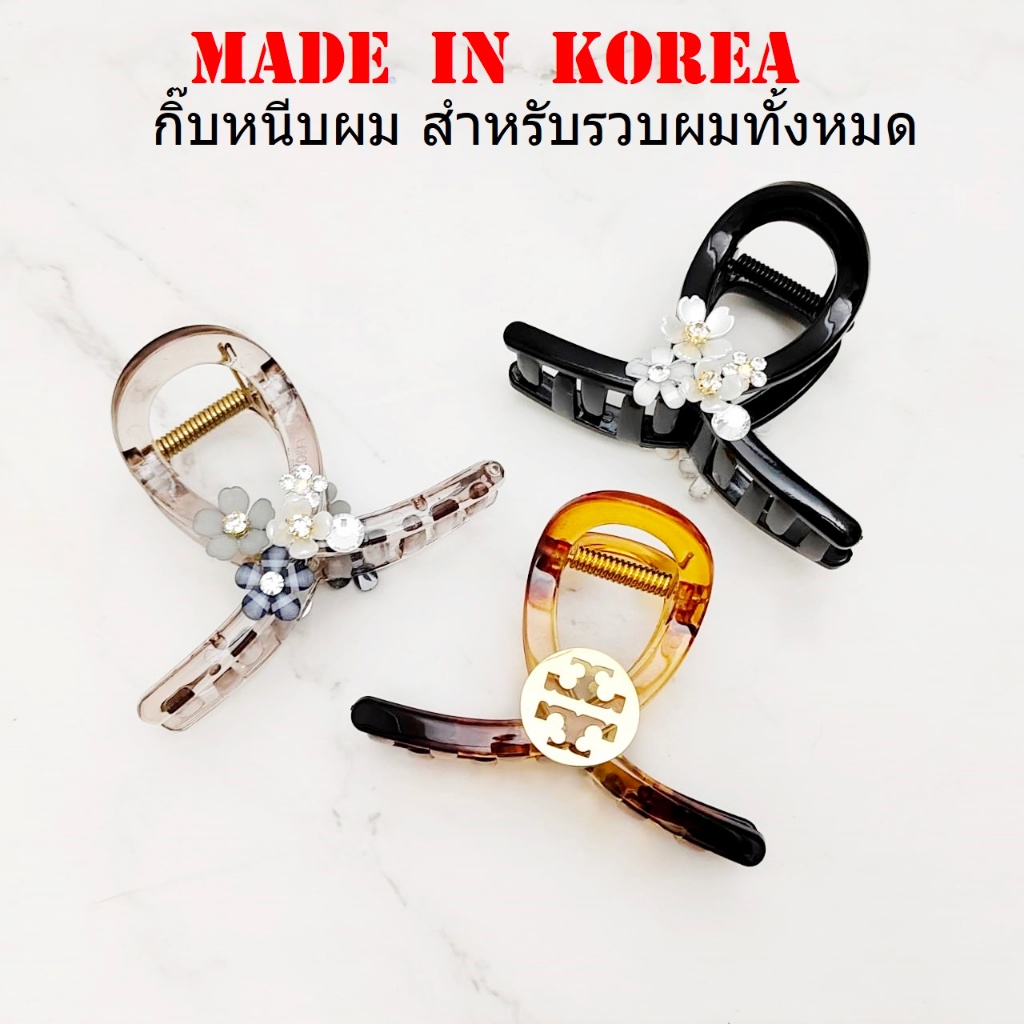 กิ๊บเกาหลี กิ๊บหนีบผม ขนาดใหญ่ made in korea แท้ สำหรับรวบผมทั้งหมด เนื้อพลาสติก (ราคาต่อชิ้น)