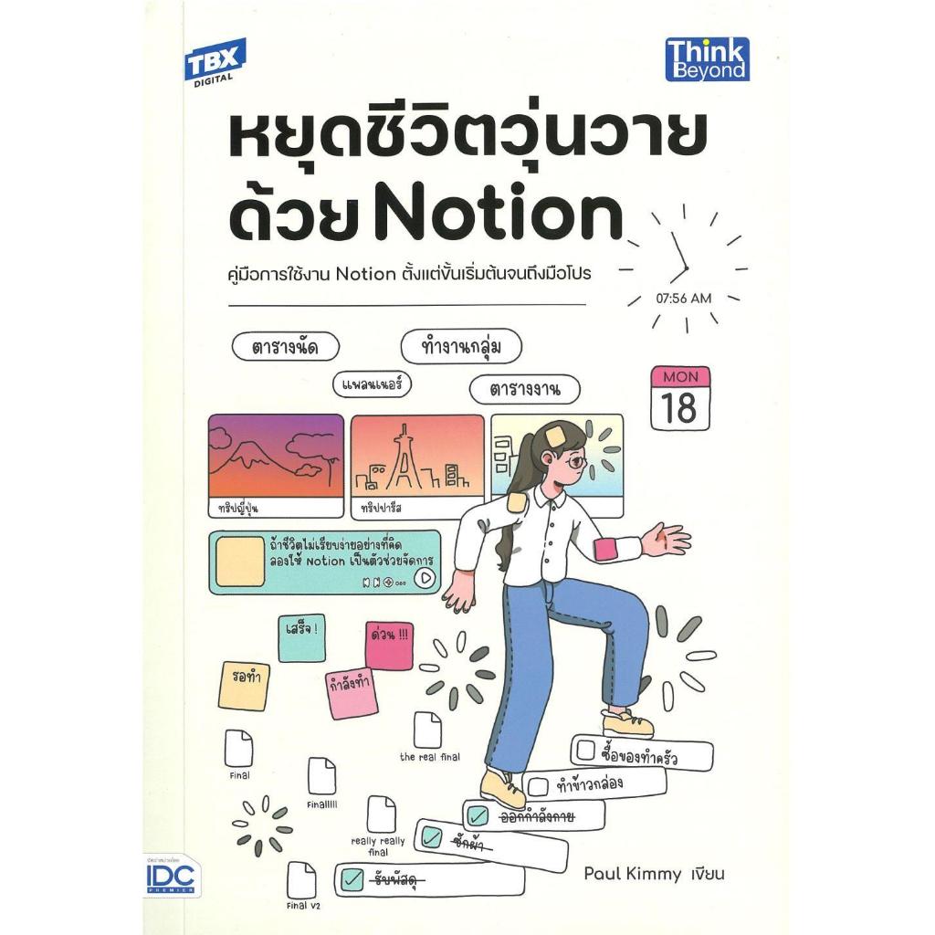 หนังสือ หยุดชีวิตวุ่นวายด้วย Notion