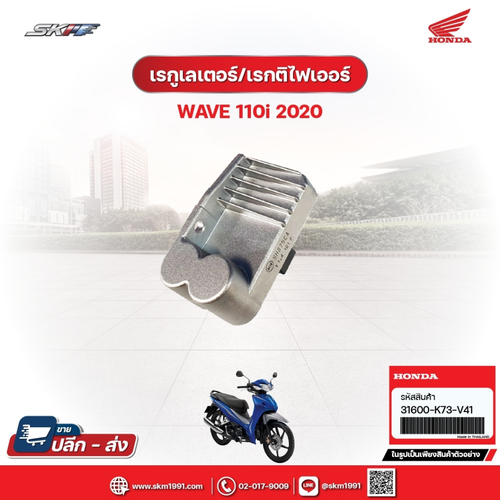 เรกูเลเตอร์/เรกติไฟเออร์ สำหรับรถรุ่นWave110i(ปี2020) แท้ศูนย์ฮอนด้า (31600-K73-V41)