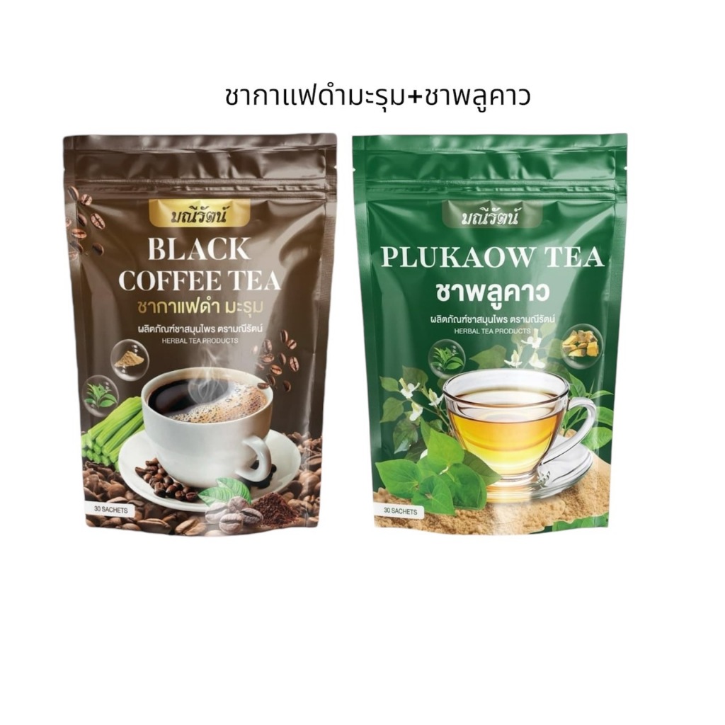 เซ็ตคู่ ชากาแฟดำมะรุม+ชาพลูคาว แบรนด์ มณีรัตน์