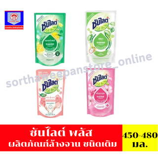 ซันไลต์ พลัส ผลิตภัณฑ์ล้างจาน ชนิดเติม 450-480 มล.***ถุงเดี่ยว***