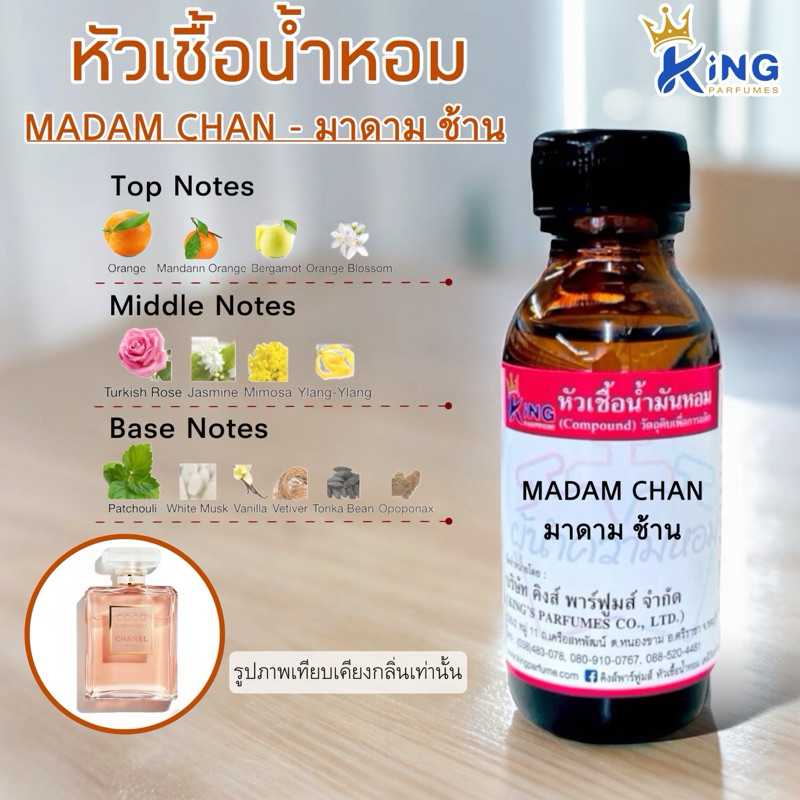 หัวเชื้อน้ำหอมแท้ 30-100ml.กลิ่น MADAM CHAN(มาดาม ช้าน,โคโค่ มัสโมแชล)
