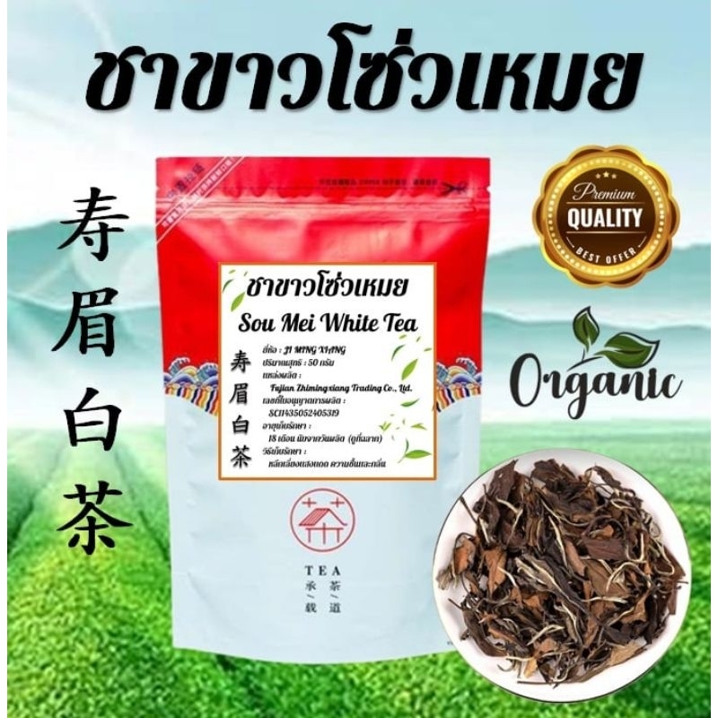 🇹🇭 ชาขาวโซ่วเหมย จากมณฑลฝูเจี้ยน Sou Mei White Tea 寿眉白茶  ออร์แกนิก กลิ่นหอม รสชาติดี (50 กรัม)