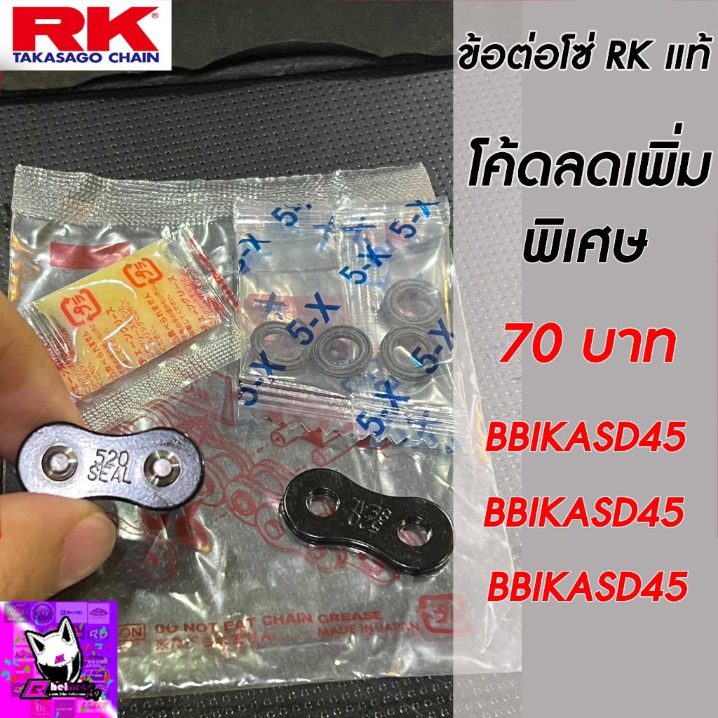 ข้อต่อโซ่ RK แท้ ข้อต่อโซ่ 520 525 520KRO 525KRO 520KRX 525KRX o-ring rx-ring ข้อต่อโซ่หมุดย้ำ เงิน 