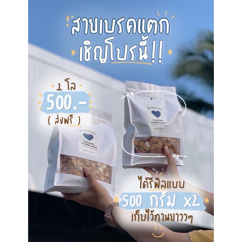 1 kg สุดคุ้ม 🔥 คอร์นเฟลกคาราเมลสุดฉ่ำ