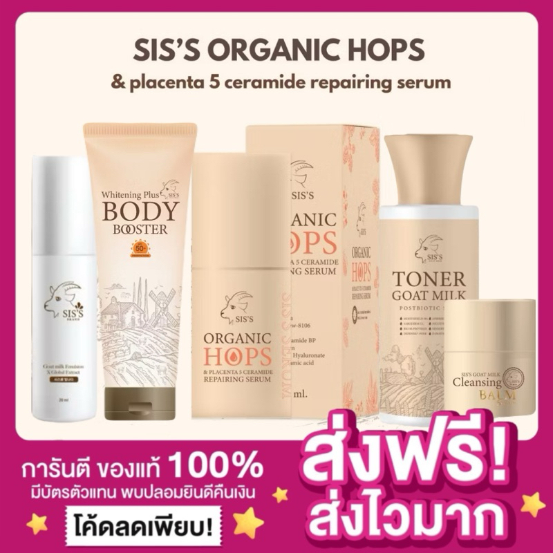 [ของแท้ พร้อมส่ง🐏]ซิสส์ SIS’S Organic Hops เซรั่มรกแกะ เซรั่มซิสส์+กันแดดซิสส์ ลดรอยสิว จุดต่างดำ ต่อต้านริ้วรอย