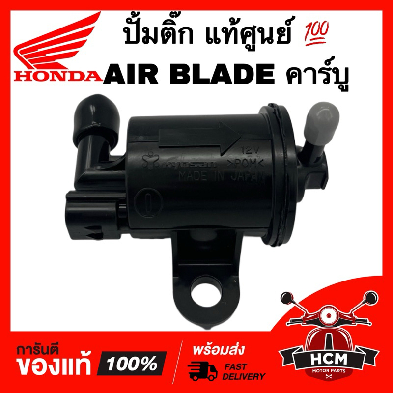 ปั้มติ๊ก AIR BLADE / แอร์เบลด คาร์บู แท้ศูนย์ 16710-KVG-901 ปั้มน้ำมันเชื้อเพลิง ปั้มใต้ถังน้ำมัน