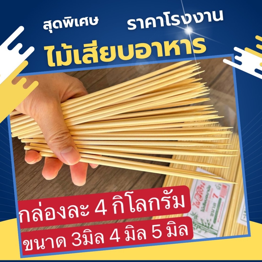 ไม้เสียบลูกชิ้น (แพ็คเดียว )ไม้เสียบอาหาร (หัวทู่ ) กล่องละ 4 กิโลกรัม ไม้เกรดทั่วไป