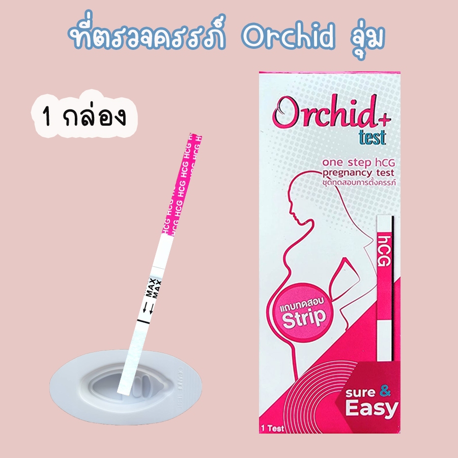 🔴 ที่ตรวจตั้งครรภ์ Orchid (จุม 1 กล่อง) HCG ที่ตรวจท้อง ❌ไม่ระบุชื่อสินค้าบนกล่อง❌