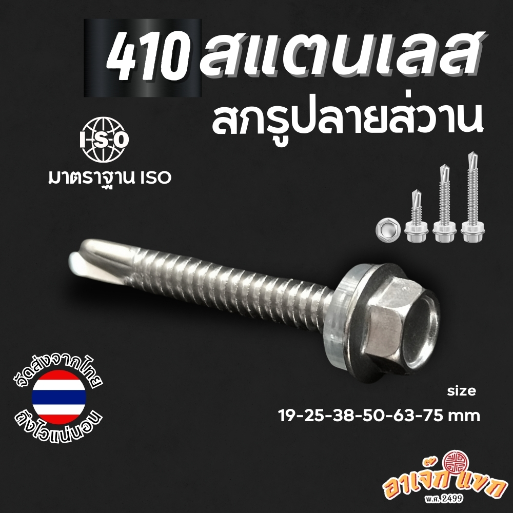 สกรู สกรูปลายสว่าน ยิงหลังคา เมทัลชีท หัวบล๊อค6เหลี่ยม หัวหกเหลี่ยม [[[ สแตนเลส 410 ]]] ทนทาน เจาะง่าย ไร้สนิม