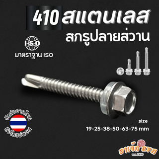 สกรู สกรูปลายสว่าน ยิงหลังคา เมทัลชีท หัวบล๊อค6เหลี่ยม หัวหกเหลี่ยม [[[ สแตนเลส 410 ]]] ทนทาน เจาะง่าย ไร้สนิม