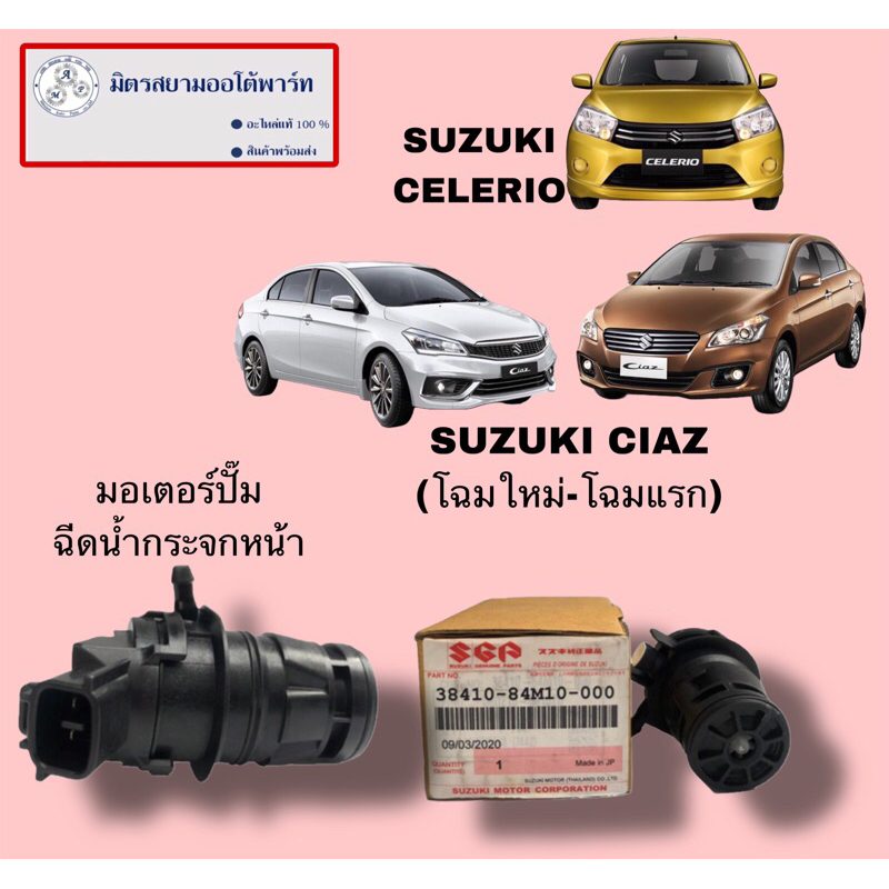 มอเตอร์ฉีดน้ำกระจกหน้า(ตัวหน้า)>SUZUKI CIAZ/CELERIO(ไม่มั่นใจสอบถามก่อนสั่ง) (38410-84M10-000)