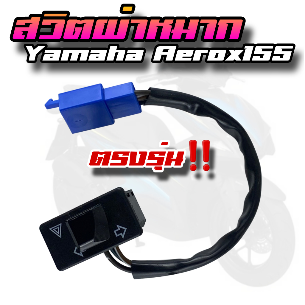 สวิตผ่าหมาก Aerox155 สวิตไฟฉุกเฉินAerox155 ตรงรุ่นไม่ต้องแปลง