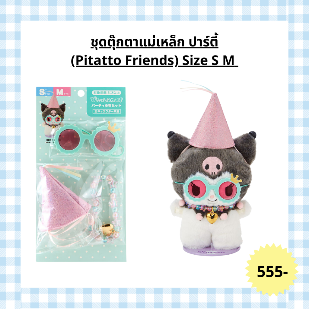 ชุดตุ๊กตา Sanrio เซตปาร์ตี้ (Pitatto Friends)