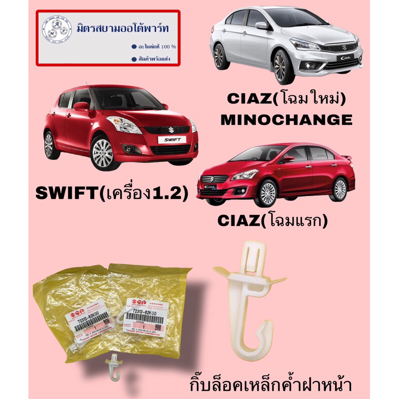 กิ๊บล็อคเหล็กค้ำฝาหน้า suzuki swift(2012-2017)(เครื่อง1.2)/ciaz (ไม่มั่นใจสอบถามก่อนสั่ง)82K00