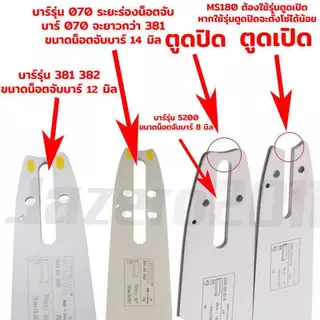 บาร์ เลื่อยยนต์ บาร์หัวโลน บาร์หัวเลส 12, 16, 18, 20, 22, 25, 30, 33, 36 นิ้ว เลื่อยรุ่น 5200 5800 6000 381 382 070