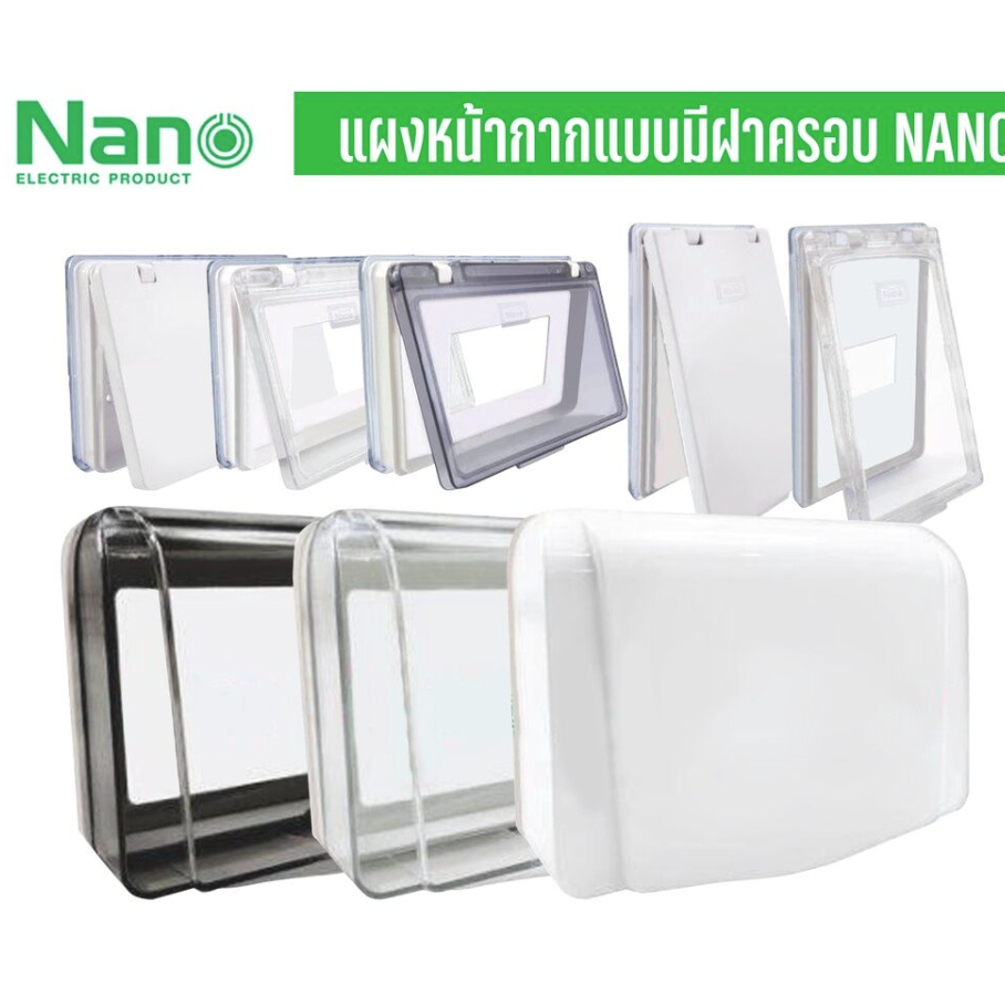 Nano ฝาครอบ ฝาครอบแผง หน้ากาก กันน้ำ  ฝาครอบกันน้ำ Classic Series Nano 410-1 411