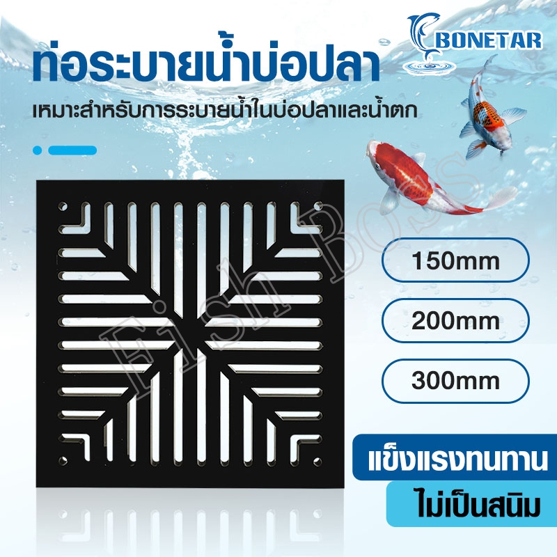 BONETAR สะดือบ่อปลา ตะแกรงปิดสะดือบ่อปลา สะดือบ่อปลาคาร์ฟ ปลาคาฟ ตู้ปลา 150/200/300mm เหมาะสำหรับการระบายน้ำในบ่อปลา