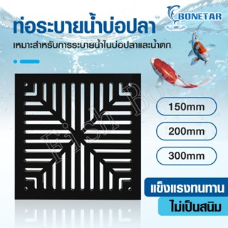 BONETAR สะดือบ่อปลา ตะแกรงปิดสะดือบ่อปลา สะดือบ่อปลาคาร์ฟ ปล…