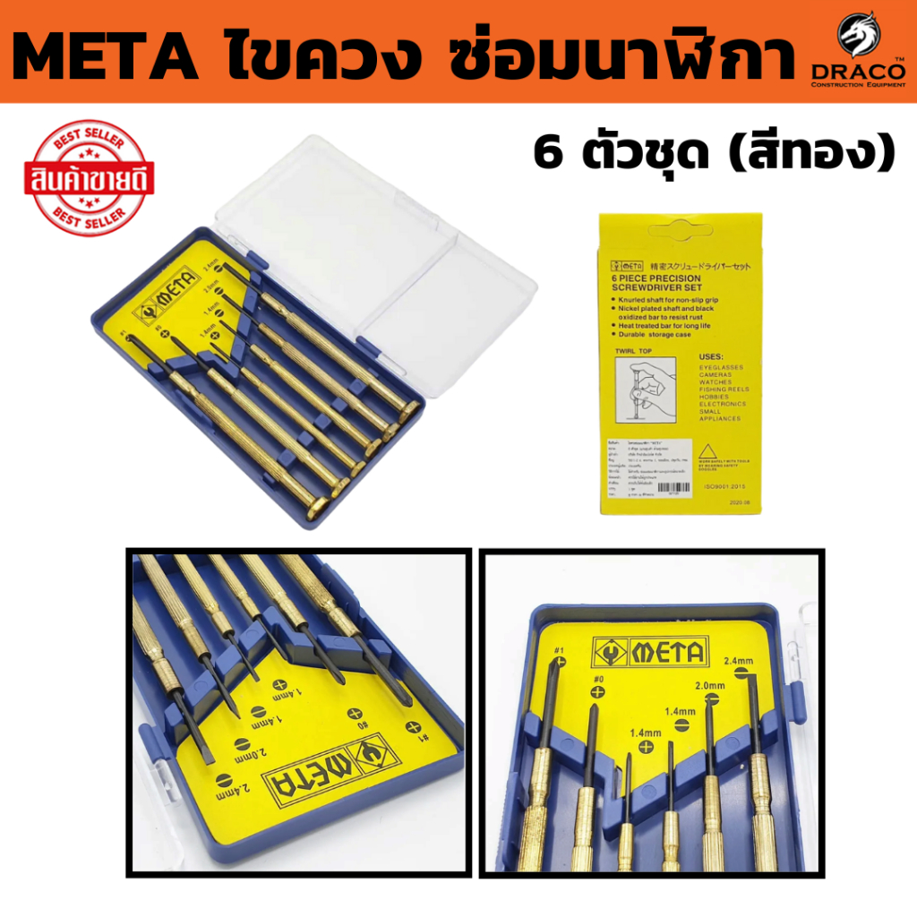 ไขควงซ่อมนาฬิกา 6 ตัวชุด META   (สีทอง)ซ่อมอุปกรณ์อิเลคทรอนิคส์ ซ่อมแว่นตา  ไขควงเล็ก รับประกันของแท้