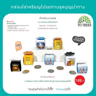 กล่องใส่เหรียญโปรยทานชุดบุญนำทาง งานศพ มีให้เลือก 3 ชุด บรรจ…