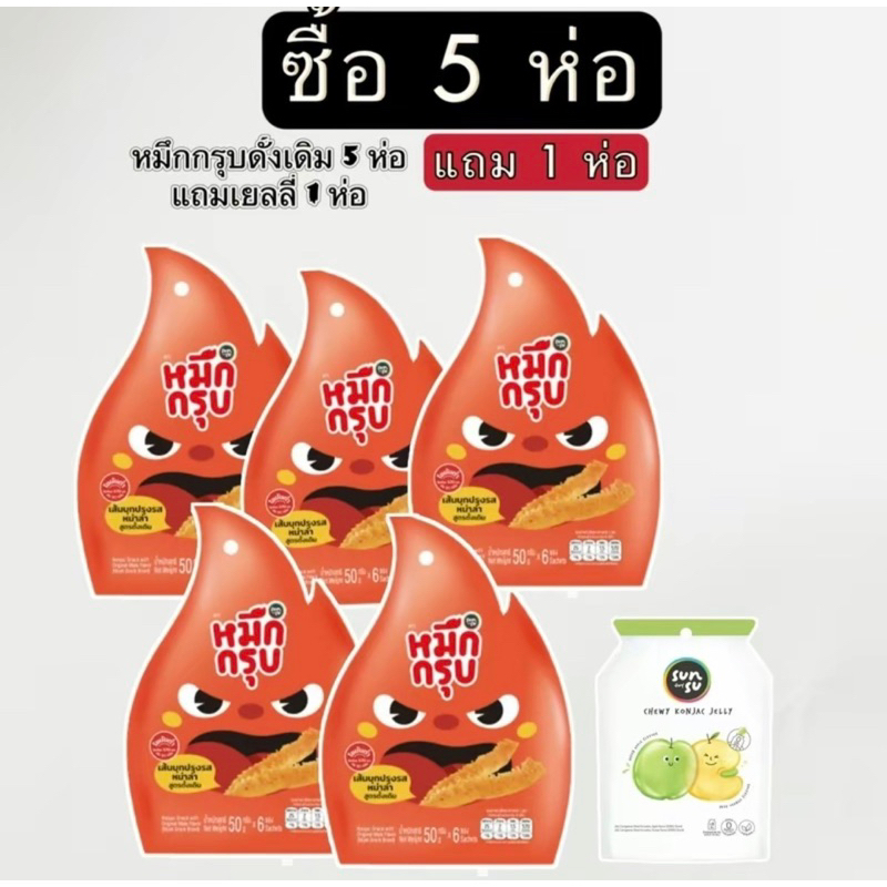 หมึกกรุบรสดั้งเดิม(ซองสีส้ม)หมึกกรุบรสเผ็ด(ซองสีแดง)"หมึกกรุบ5ห่อแถมเยลลี่1ห่อค่ะ