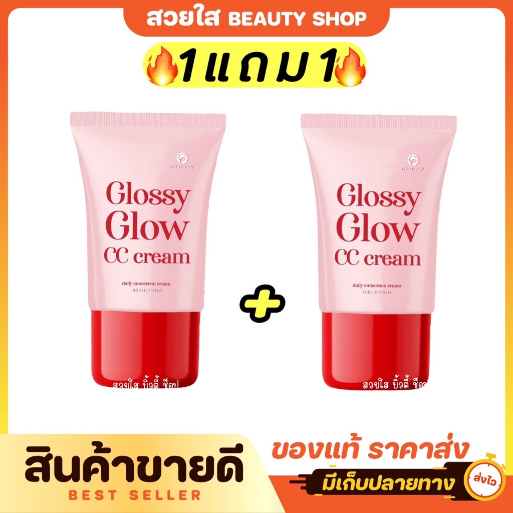 (1แถม1)กันแดดกลอสซี่ โกลว์ ซีซี ครีม GLOSSY GLOW CC CREAM SPF50PA+++ ปริมาณ 20g.