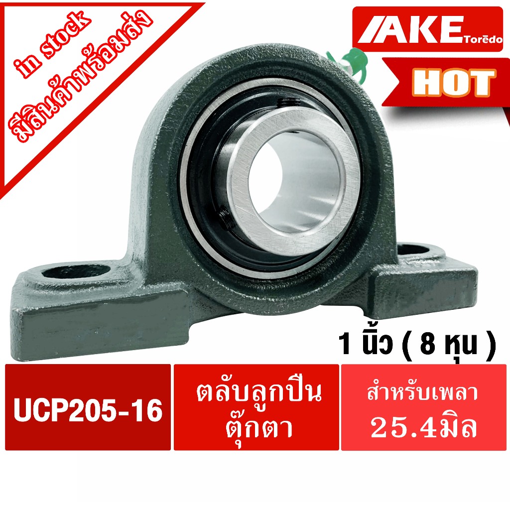 UCP205-16 ตลับลูกปืนตุ๊กตา 1 นิ้ว ( 1 นิ้ว , 25.40 มม ) BEARING UNITS UC205-16 +  P205 = UCP205-16