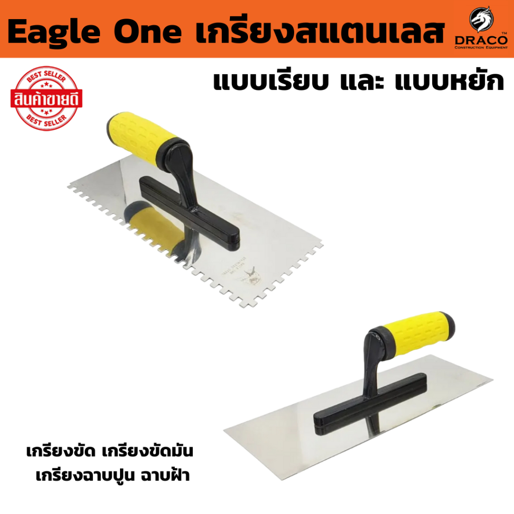 เกรียงสแตนเลส Eagle One มีให้เลือก แบบเรียบ และ หยัก  เกรียงขัด เกรียงขัดมัน เกรียงฉาบปูน ฉาบฝ้า