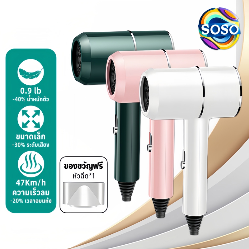 SOSO Hair Dryers ไดร์เป่าผม สามารถพับได้ แสงน้ำเงินปกป้องผม เป่าผมแห้งเร็ว ปรับร้อนเย็น ไดเป่าผม