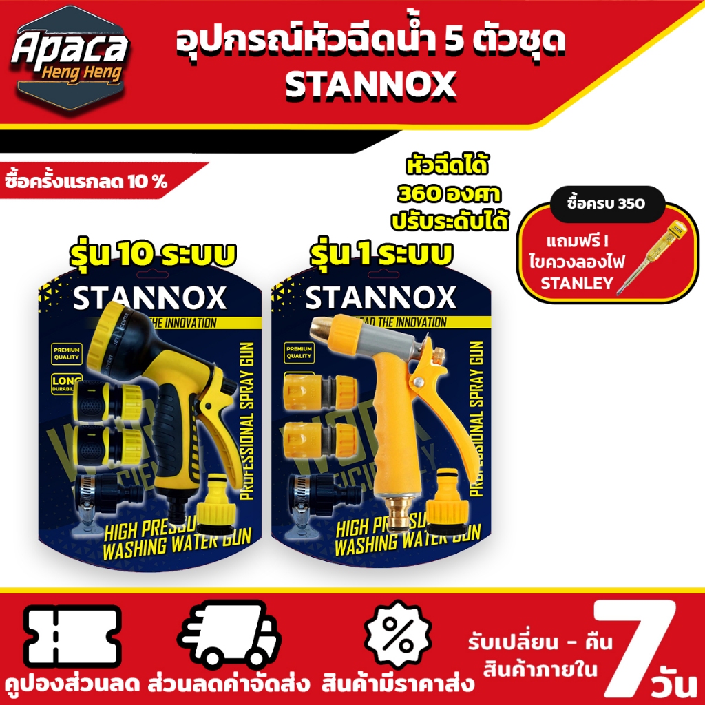 ชุดอุปกรณ์ต่อและหัวฉีดน้ำ/รดน้ำ 5 ตัวชุด STANNOX หัวล้างรถ หัวปรับแรงดัน หัวฉีดน้ำอเนกประสงค์ หัวฉีดน้ำ 360