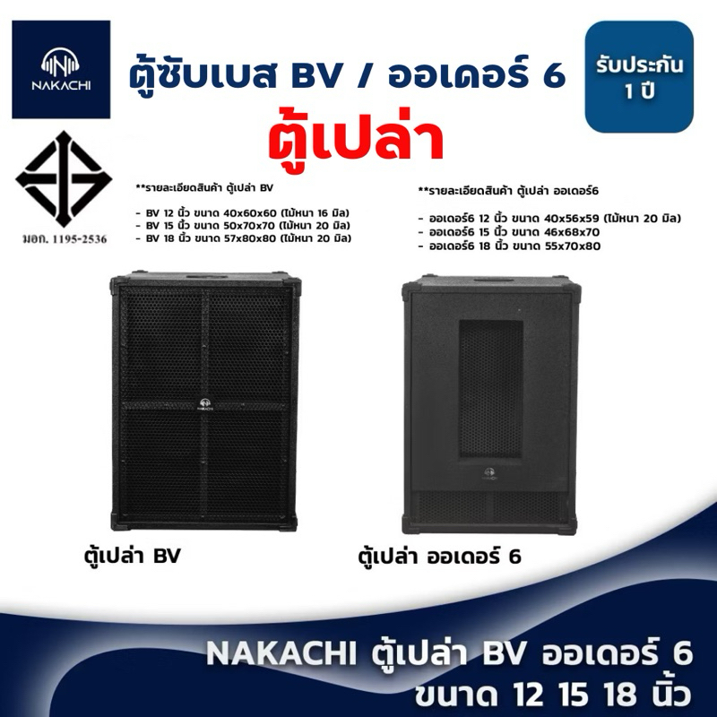 ตู้ลำโพงซับเบส 12 15 18 นิ้ว ตู้เปล่าซับ​เบส NAKACHI ออเดอร์6และBV ตู้เสียงเบส อุปกรณ์ครบ ไม่มีดอก