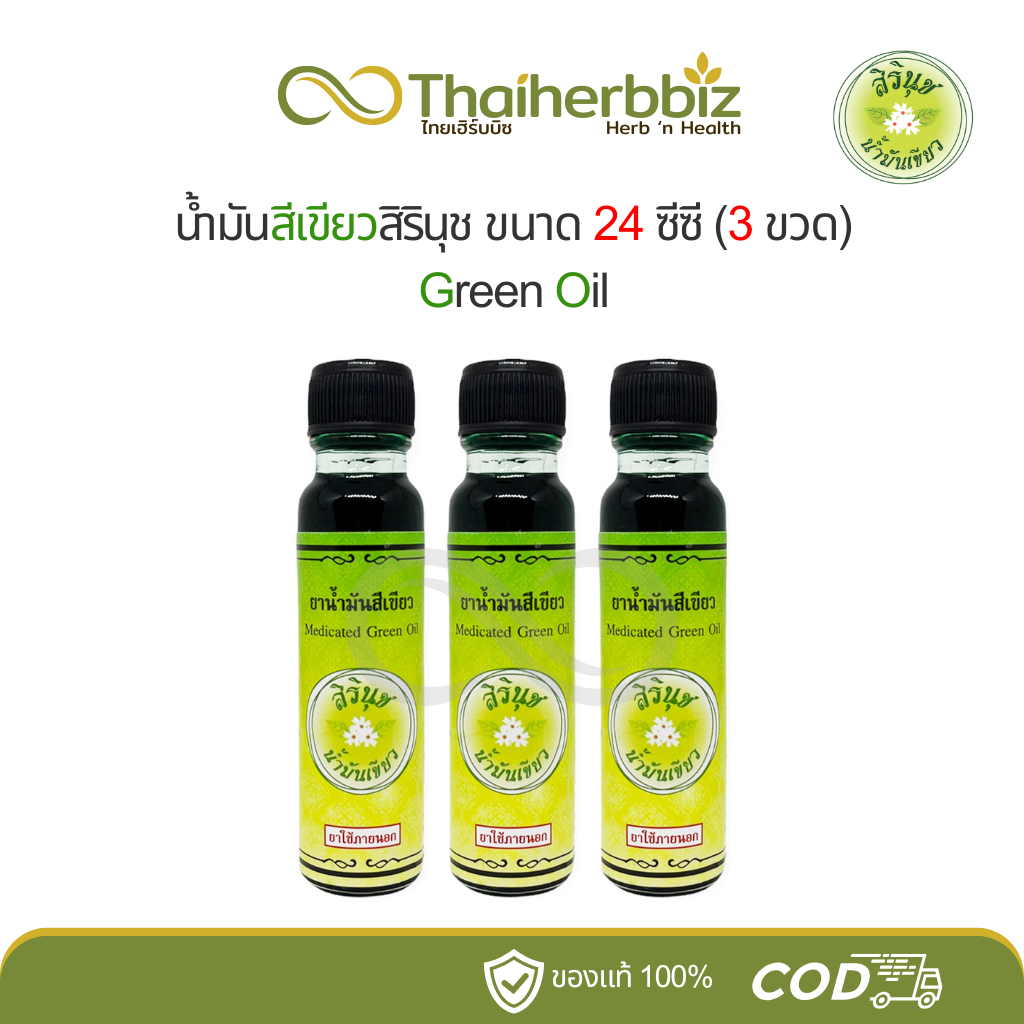 น้ำมันสีเขียวสิรินุช 24 ซีซี Medicated Green Oil - (3ขวด/6ขวด)