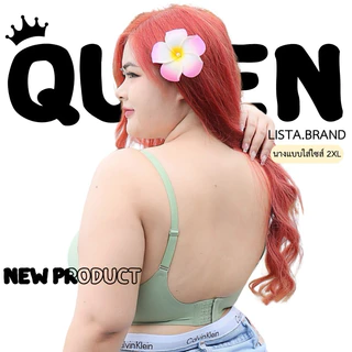 LISTA งานแบรนด์ไทย รุ่นQUEEN ใหม่ล่าสุดบราไร้ขอบไร้โครง เก็บทรง กระชับหน้าอก พลัสไซส์ใส่ได้ ของแท้100%