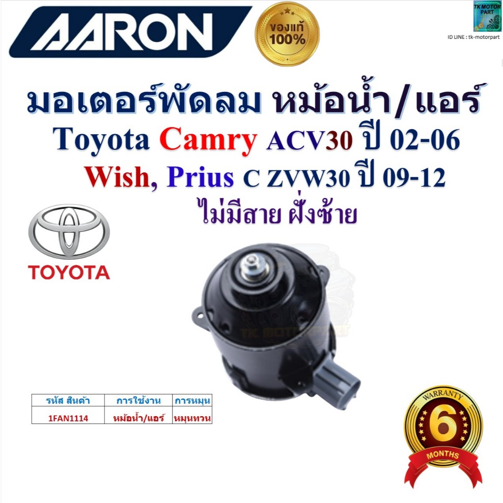 AARON มอเตอร์พัดลม หม้อน้ำ/แอร์ Toyota Camry ACV30,02-06,Wish,Prius,09-12 ไม่มีสาย ฝั่งซ้าย,1FAN1114