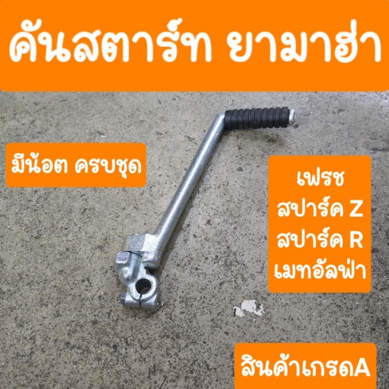 คันสตาร์ทสปาร์คZ สปาร์คR เฟรช เมทอัลฟ่า X1 สินค้าเกรดA