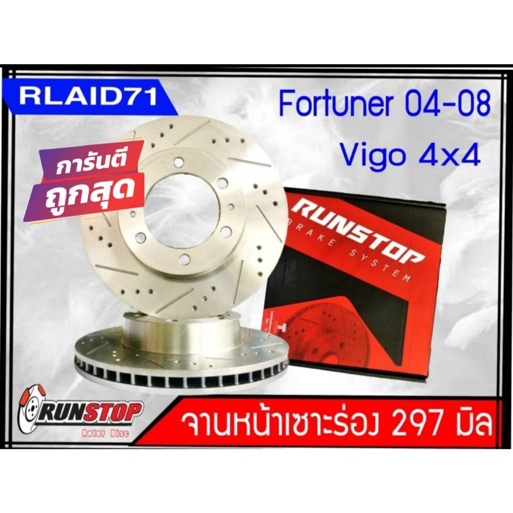 ราคาพิเศษ!! จานเบรคหน้า เซาะร่อง Runstop วีโก้ 4x4 / ฟอร์จูนเนอร์ ขนาด 297 มิล 1 คู่ ( 2 ชิ้น)