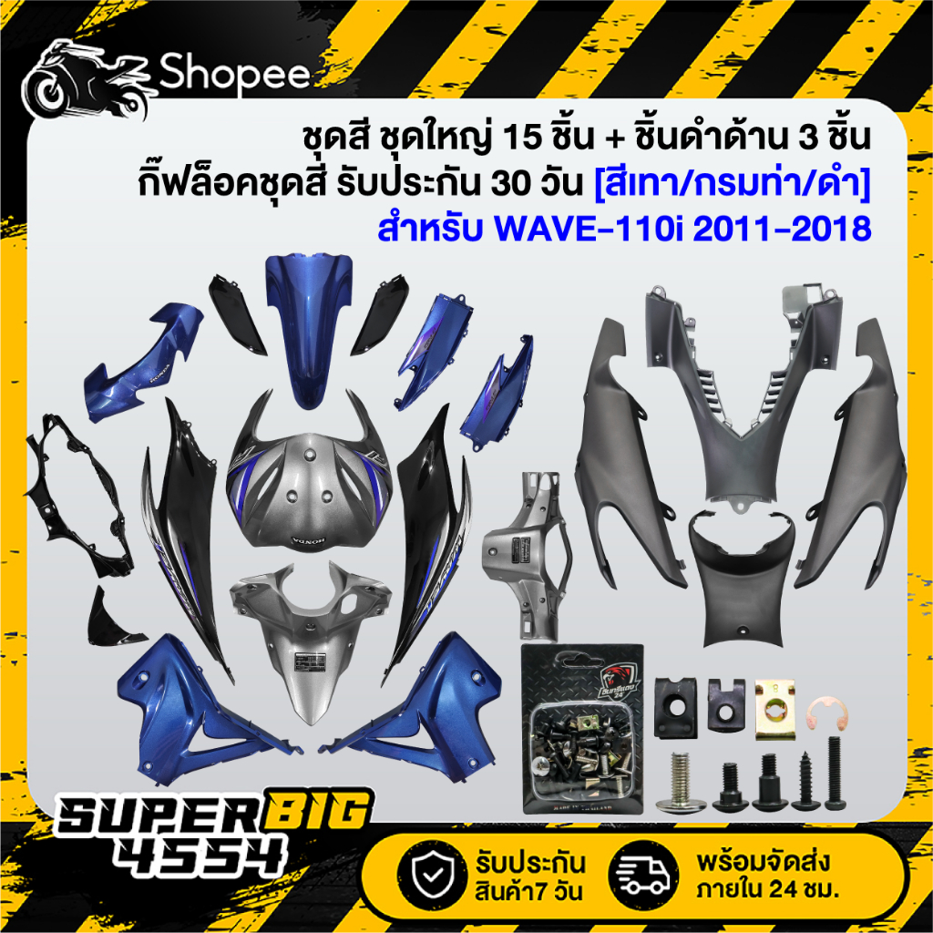 ชุดสีWAVE 110i ปี11-18 (15ชิ้น) ติดสติ๊ก สีเทากรมท่าดำ+คอนโซนกลางตัวล่าง+ใต้เบาะ+ฝาครอบโช๊ค ดำด้าน+กิ๊ฟล๊อคชุดสีx1