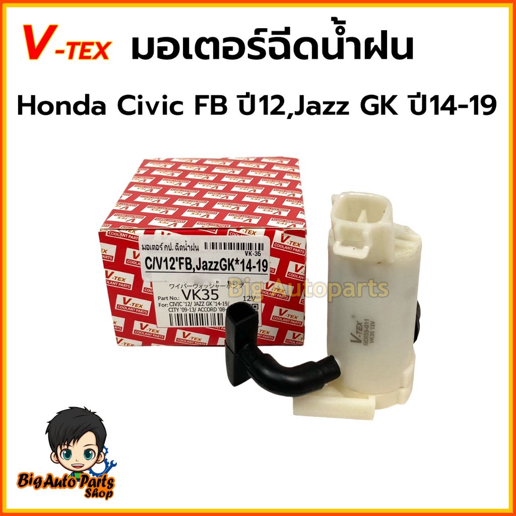 มอเตอร์กระป๋องฉีดน้ำฝน มอเตอร์ฉีดน้ำฝน Honda Civic FB ปี 12,Jazz GK ปี14-19 ยี่ห้อ V-TEX รหัส.VK35