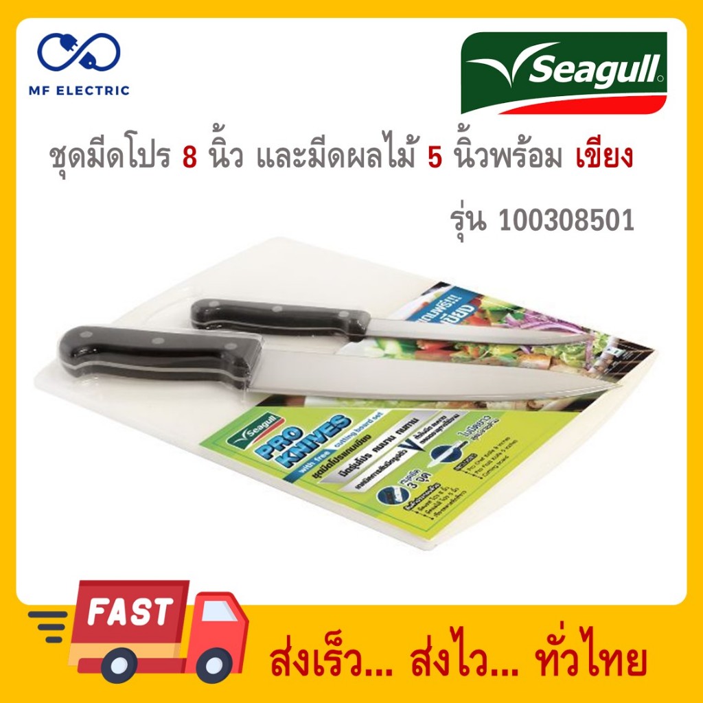Seagull ชุดมีดโปร มีดเชฟ 8 นิ้ว มีดผลไม้ 5 นิ้ว เขียงพลาสติก นกนางนวล 100308501