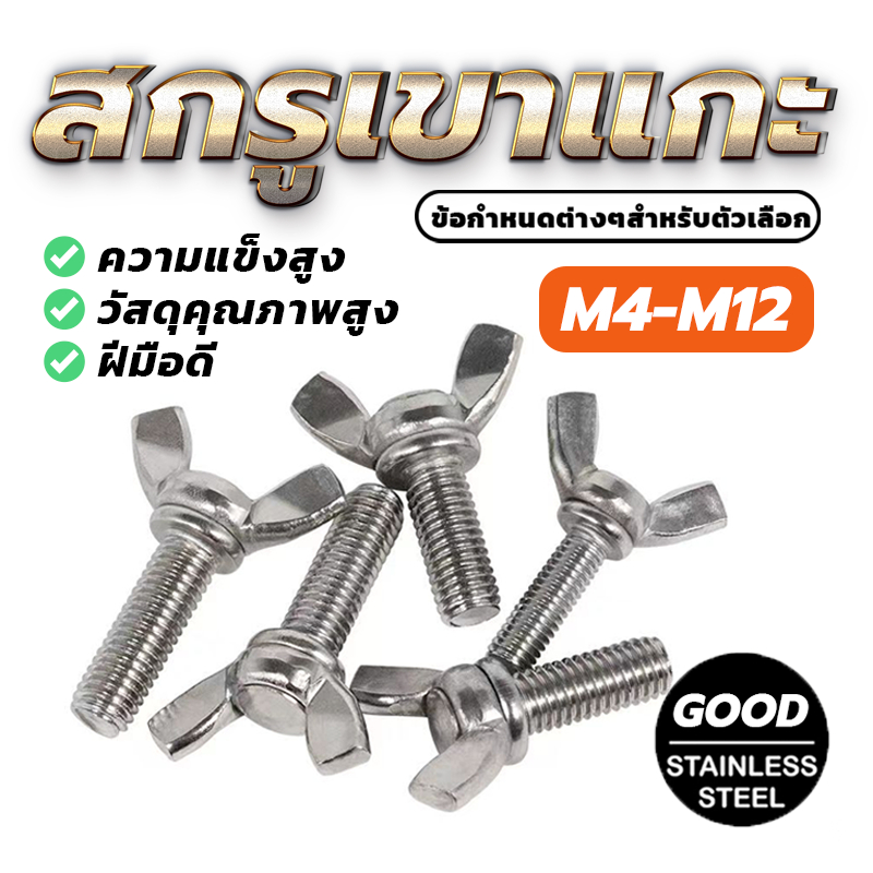 Wing Screw SUS304 DIN316 M6 น็อตตัวเมีย หัวน็อตหางปลา เกลียวมิล / เหล็กเหนียว ชุบขาว  งาน DIY ใช้คู่กับหัวน็อต