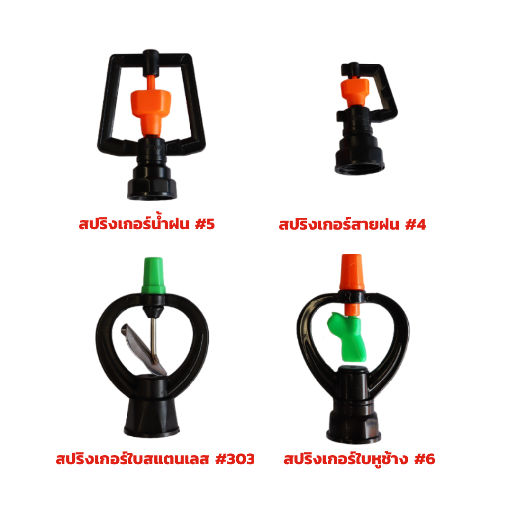สปริงเกอร์รดน้ำ Eagle One หัวสปริง รดน้ำสนาม มีหลายแบบให้เลือก สำหรับรถน้ำสวน แปลงต้นไม้ รดน้ำต้นกล้า – โปรปัง