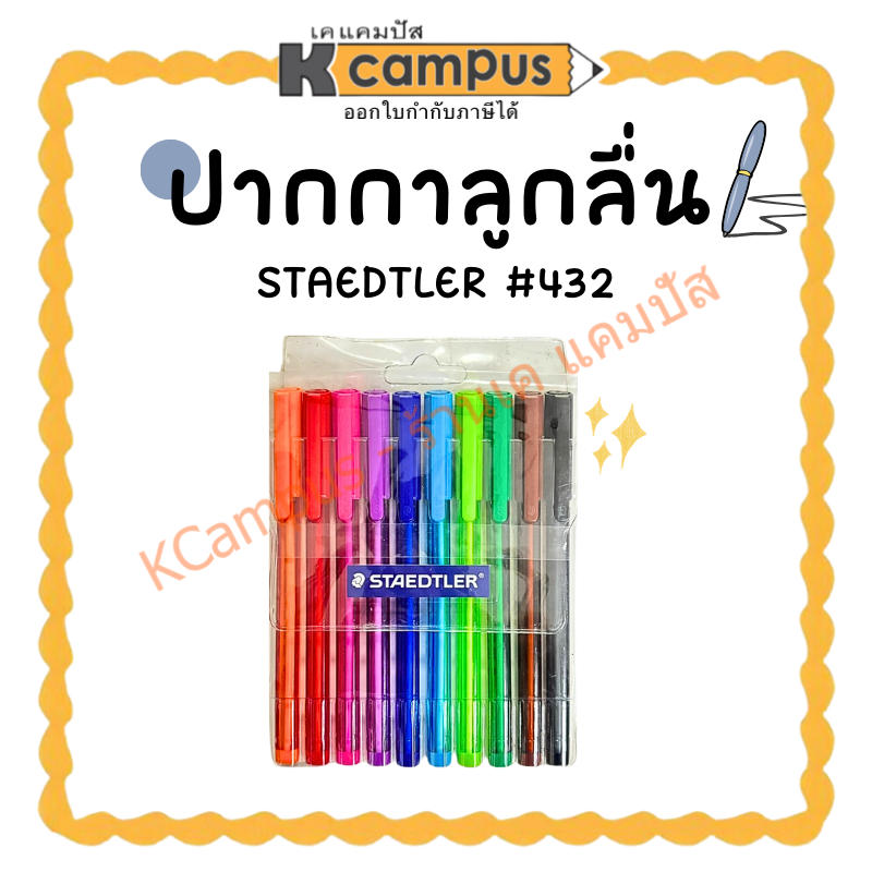 ปากกาลูกลื่น Staedtler 432 ขนาด 0.7 มม. มี 10 สี (ราคา/แพ็ค)| KCampus Stationery