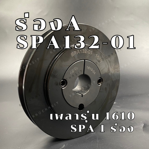 SPA132 1ร่อง มู่เลย์ มูเลย์ พลูเล่ย์ Pulley ร่อง A, 1ร่อง 1 Groove, Pulley  SPA 132 ขนาดรูเพลา1610