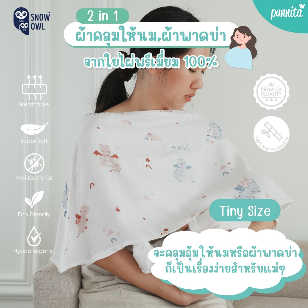 Snow Owl 2 in 1 ผ้าคลุมให้นม,ผ้าพาดบ่า ใยไผ่ระดับพรีเมี่ยม 100% Bamboo Muslin Nursing Cover รุ่น Tin