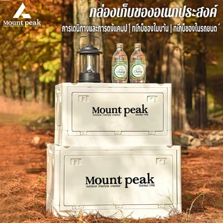 Mount peak กล่องอเนกประสงค์ 30L-55L อุปกรณ์แคมป์ปิ้ง กล่องวัสดุคุณภาพสูง แบบพับได้ กล่องเก็บของ