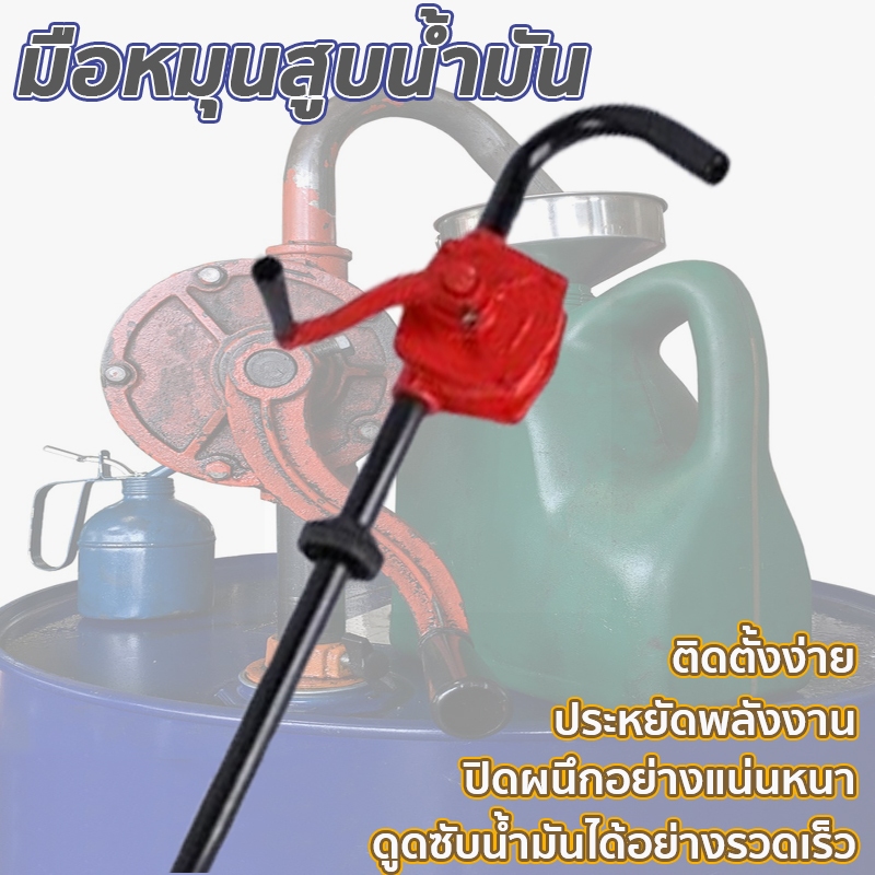 มือหมุนสูบน้ำมัน ทําจากเหล็กหล่อ สูบน้ำมันมือหมุน ใช้กับถังน้ำมัน 200 ลิตร ดูดซับน้ำมันได้อย่างรวดเร็ว ประหยัดพลังงาน