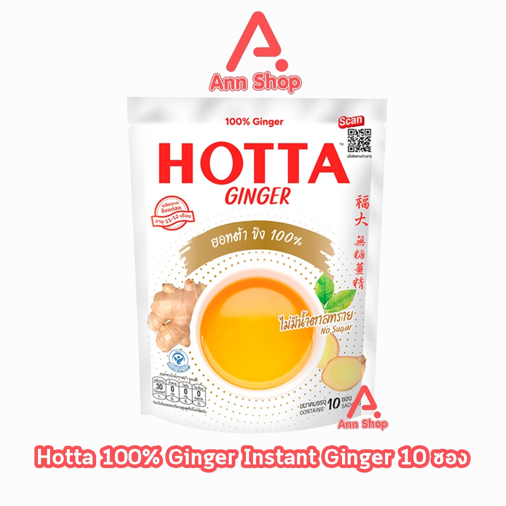 HOTTA Ginger ฮอทต้า ขิง 100 % ขนาด 10 ซอง [1 ห่อ สีขาว] CC 7212 ไม่มีน้ำตาลทราย น้ำขิงฮอทต้า เครื่อง