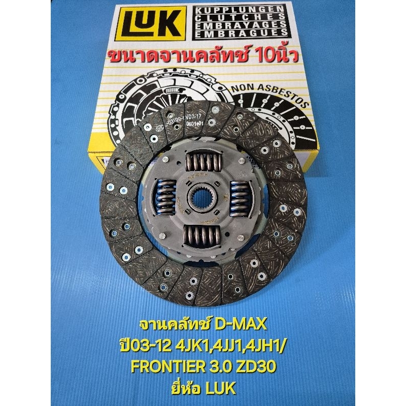 จานคลัทช์ D-MAX ปี03-12 4JK1,4JJ1,4JH1/FRONTIER 3.0 ZD30 ขนาด10นิ้ว 24ฟัน ยี่ห้อ LUK