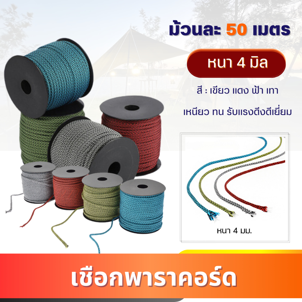 เชือกพาราคอร์ด ยาว50เมตร (หนา4มิล-แกน7Strands) กางเต้นท์ แคมป์ปิ้ง ปีนเขา เชือกไนล่อน สำหรับเดินป่า รัดของ